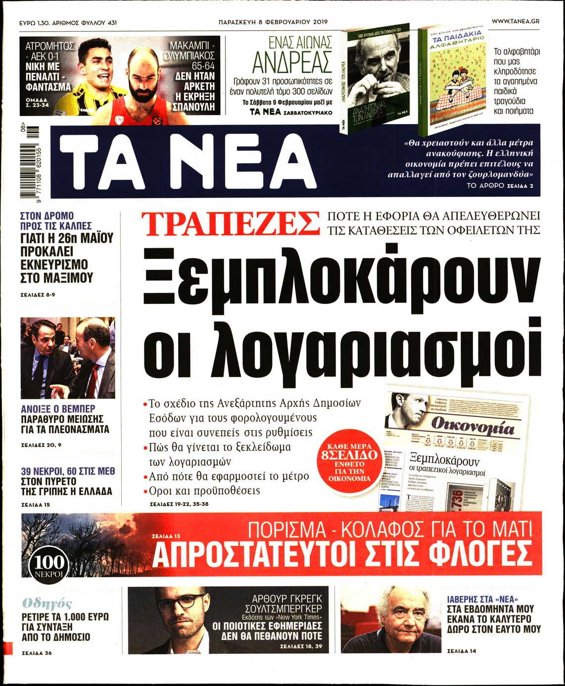 Εξώφυλο εφημερίδας ΤΑ ΝΕΑ 2019-02-08