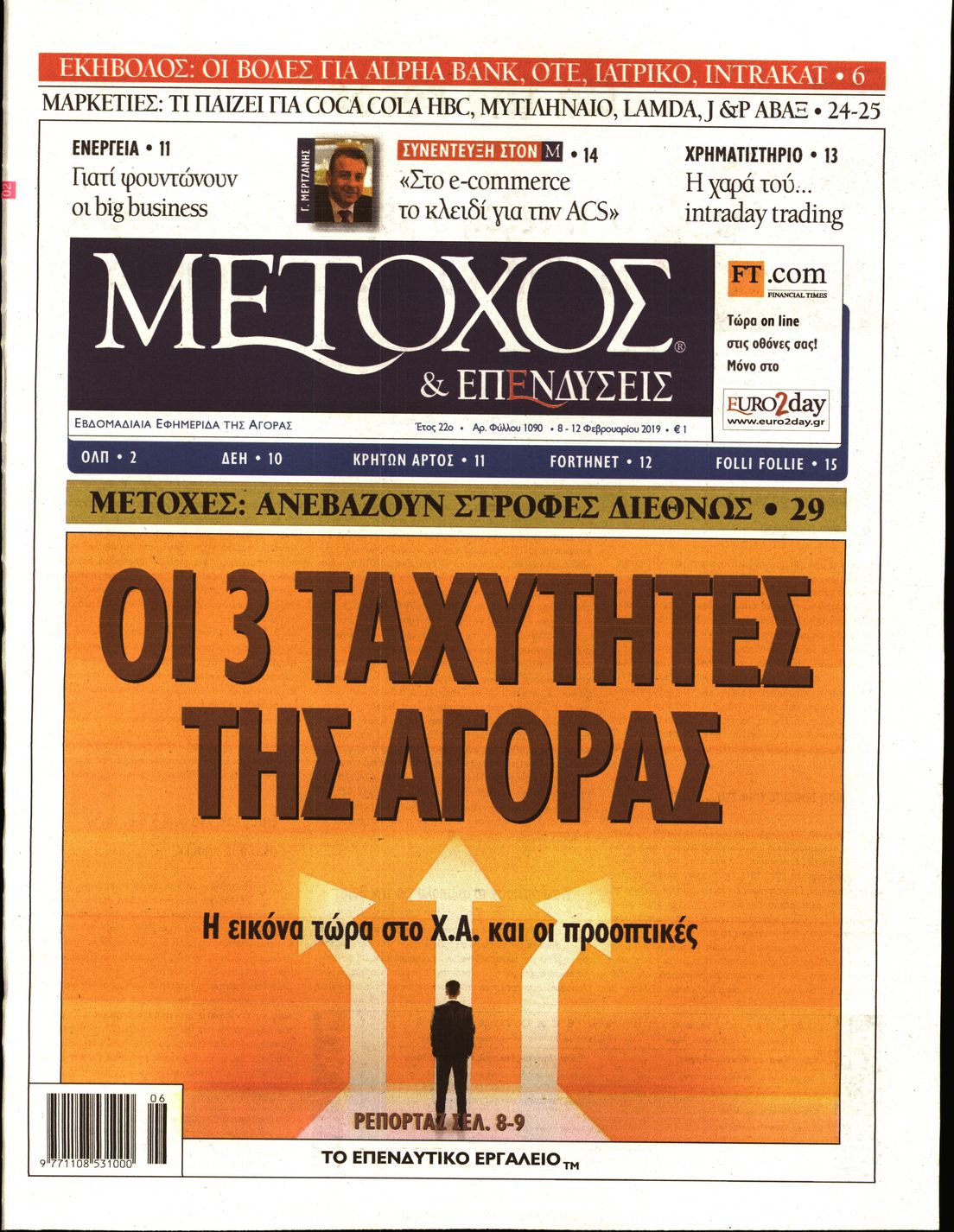 Εξώφυλο εφημερίδας ΜΕΤΟΧΟΣ Thu, 07 Feb 2019 22:00:00 GMT