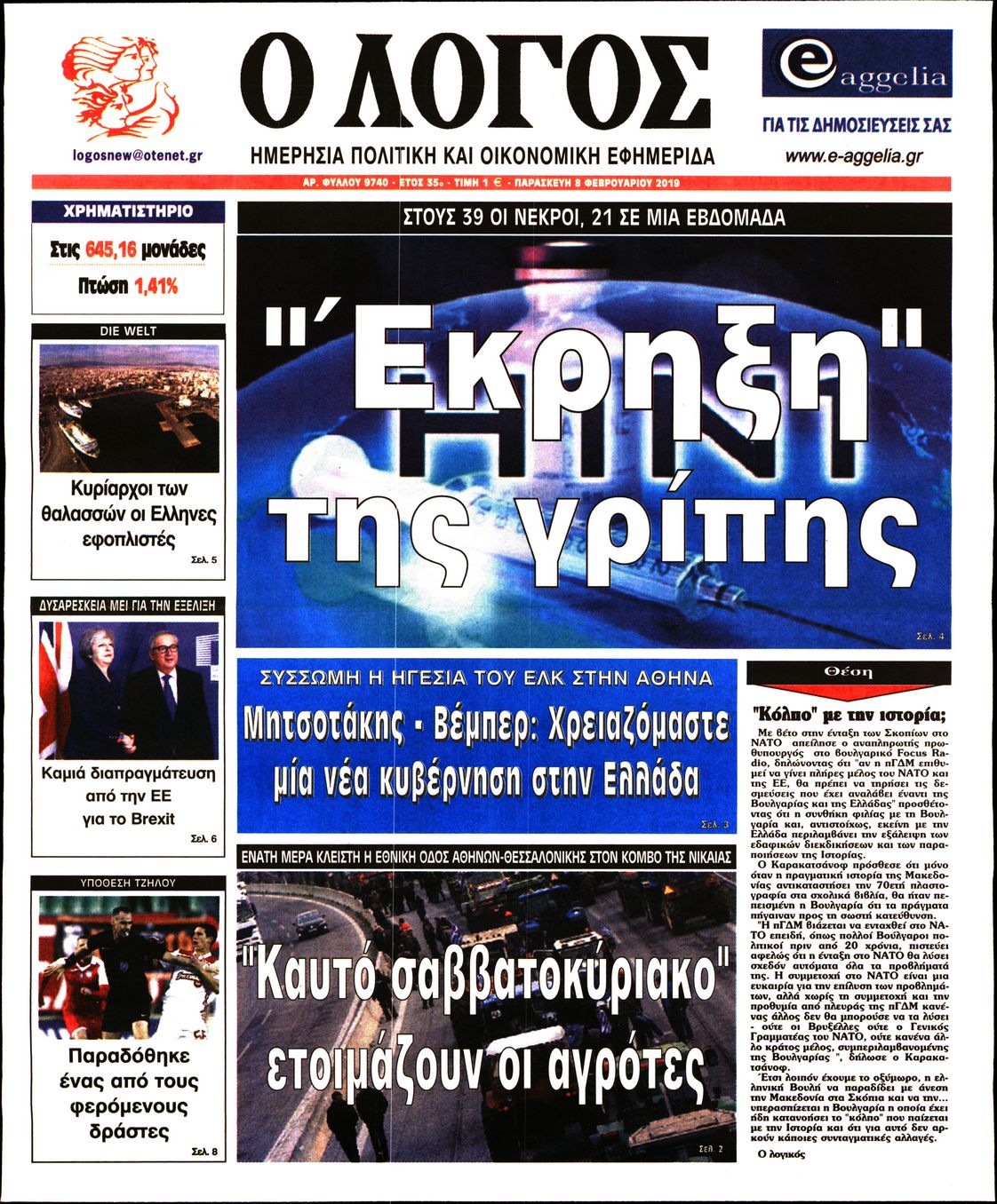 Εξώφυλο εφημερίδας Ο ΛΟΓΟΣ 2019-02-08