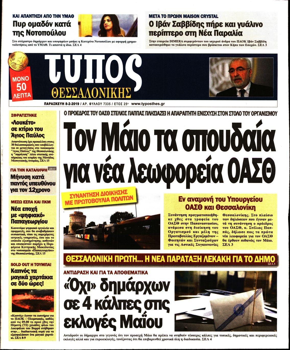 Εξώφυλο εφημερίδας ΤΥΠΟΣ ΘΕΣ/ΝΙΚΗΣ Thu, 07 Feb 2019 22:00:00 GMT