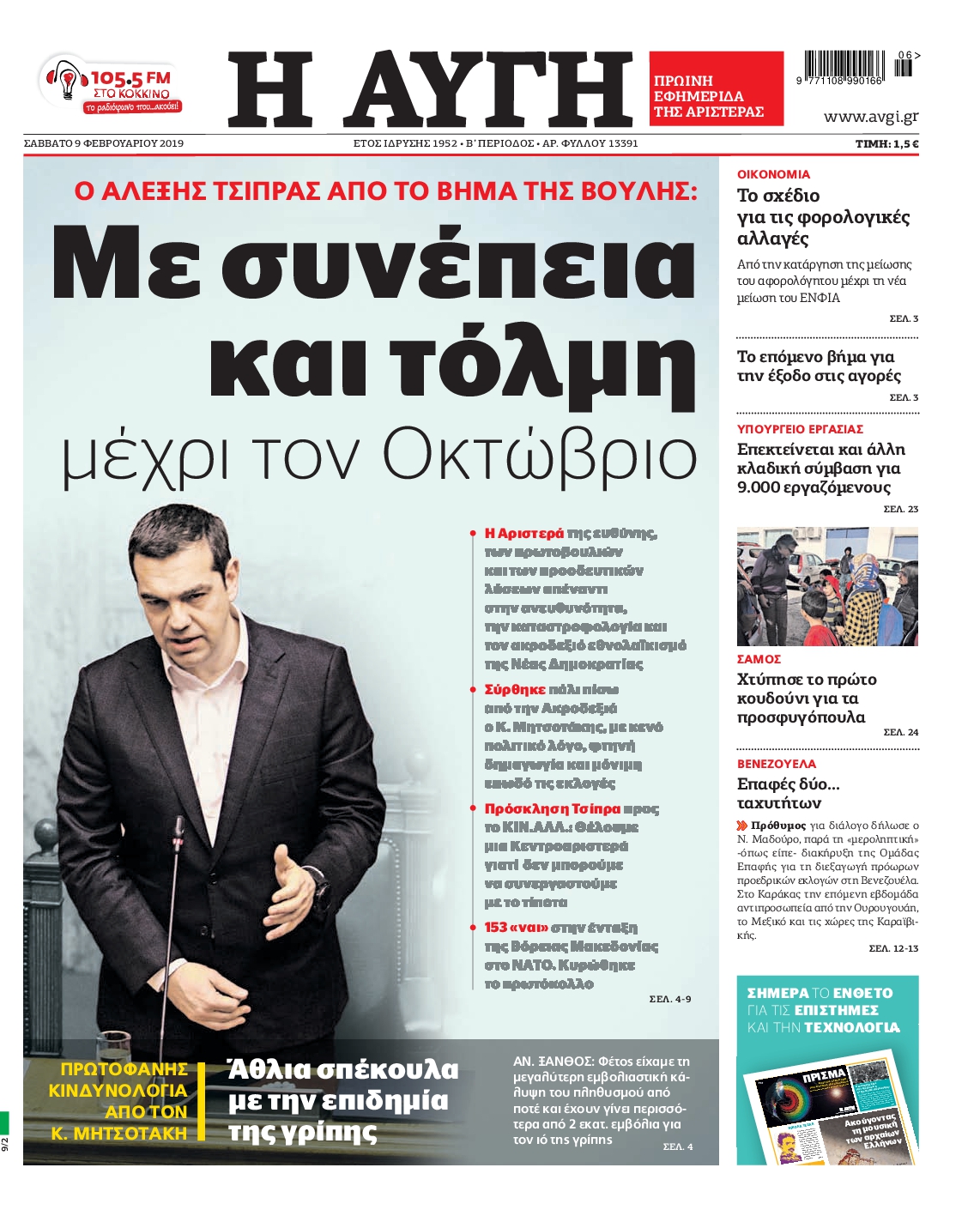 Εξώφυλο εφημερίδας ΑΥΓΗ Fri, 08 Feb 2019 22:00:00 GMT