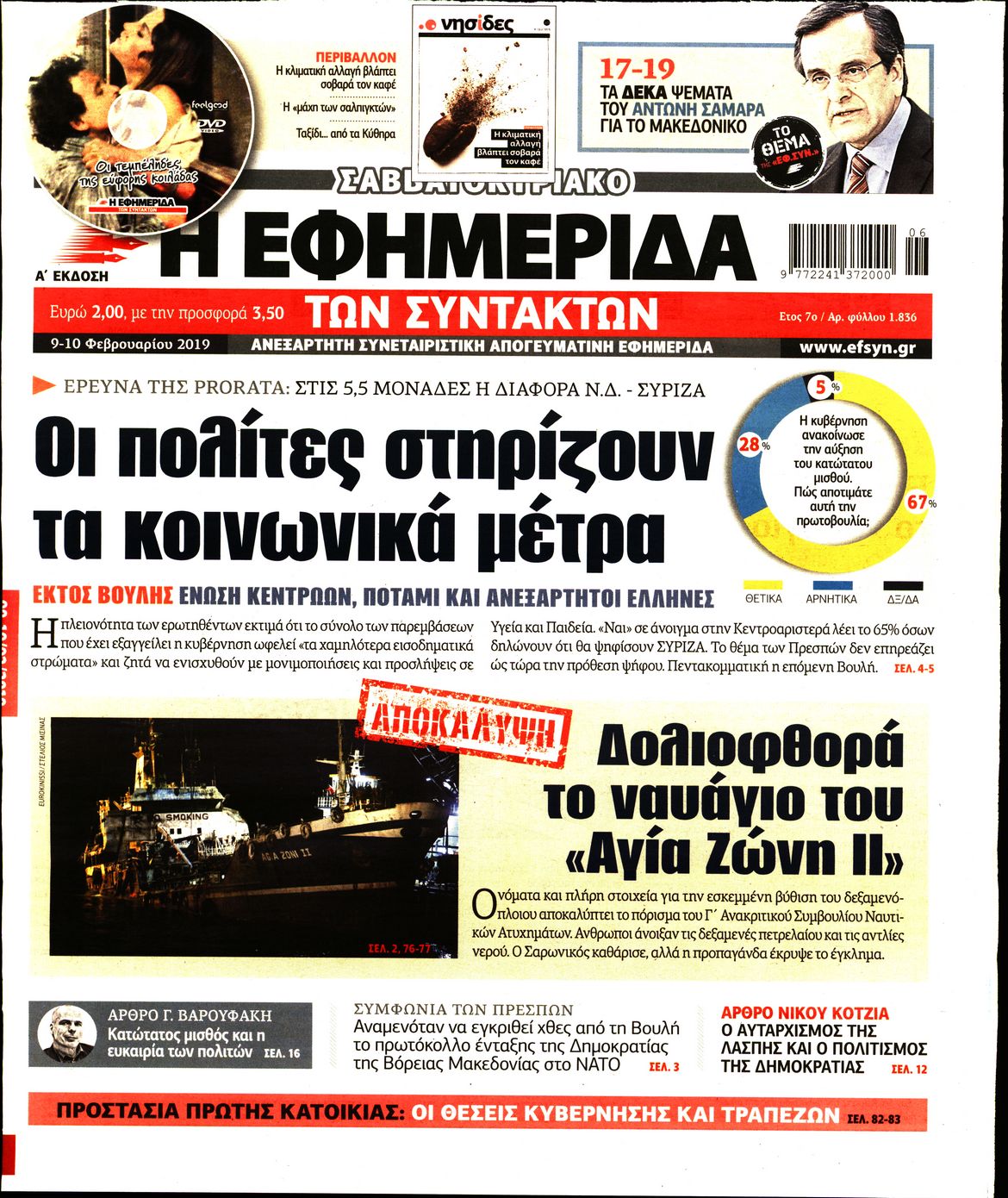 Εξώφυλο εφημερίδας ΤΩΝ ΣΥΝΤΑΚΤΩΝ Fri, 08 Feb 2019 22:00:00 GMT