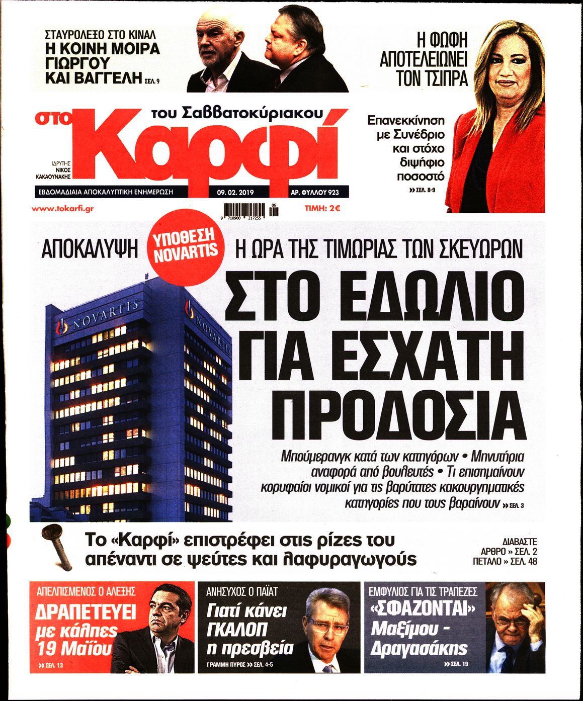 Εξώφυλο εφημερίδας ΚΑΡΦΙ Fri, 08 Feb 2019 22:00:00 GMT