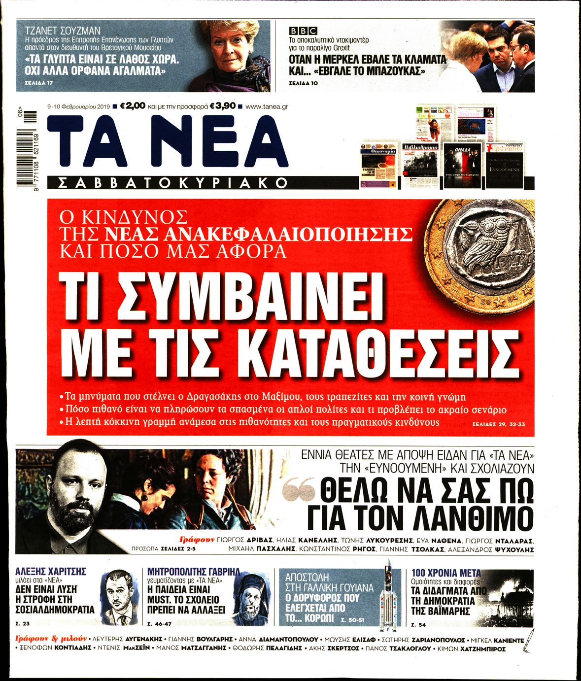 Εξώφυλο εφημερίδας ΤΑ ΝΕΑ Fri, 08 Feb 2019 22:00:00 GMT