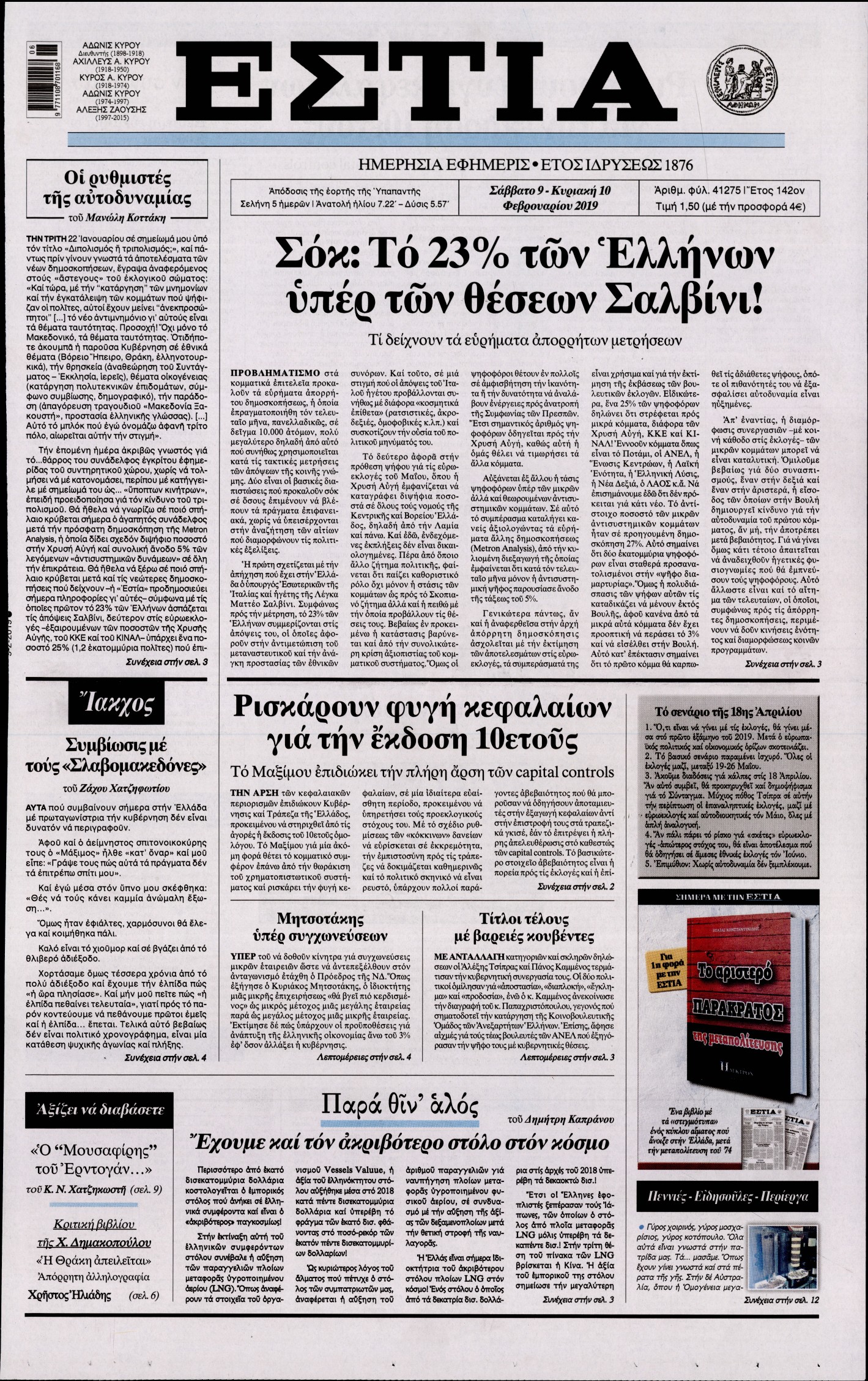 Εξώφυλο εφημερίδας ΕΣΤΙΑ Fri, 08 Feb 2019 22:00:00 GMT