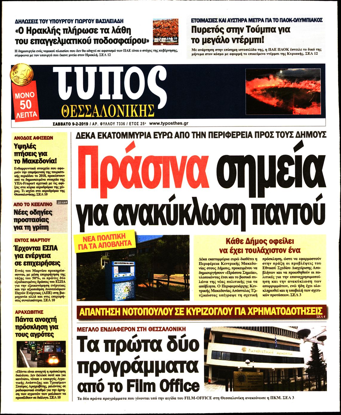 Εξώφυλο εφημερίδας ΤΥΠΟΣ ΘΕΣ/ΝΙΚΗΣ 2019-02-09