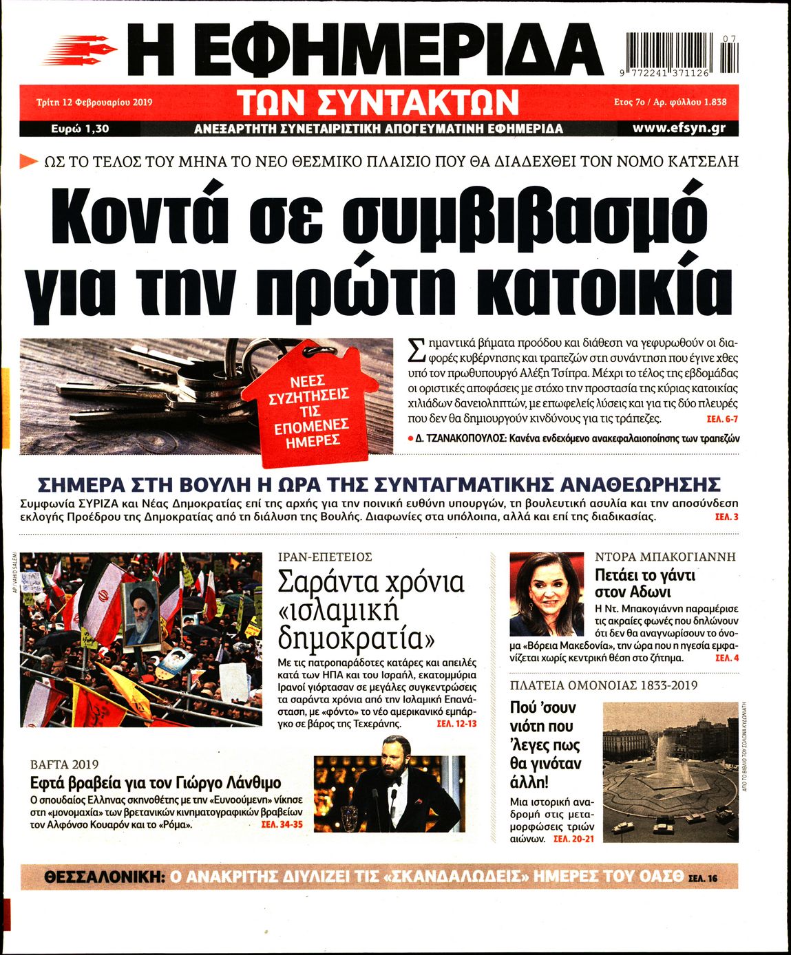 Εξώφυλο εφημερίδας ΤΩΝ ΣΥΝΤΑΚΤΩΝ 2019-02-12