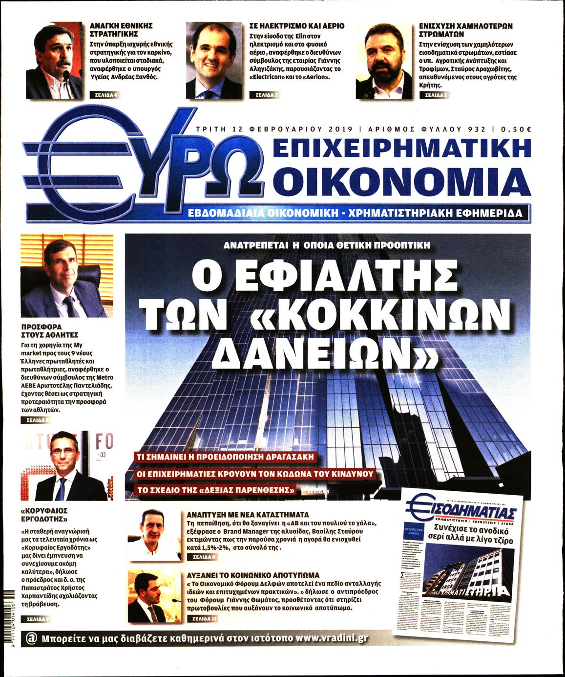 Εξώφυλο εφημερίδας ΕΥΡΩΟΙΚΟΝΟΜΙΑ Mon, 11 Feb 2019 22:00:00 GMT