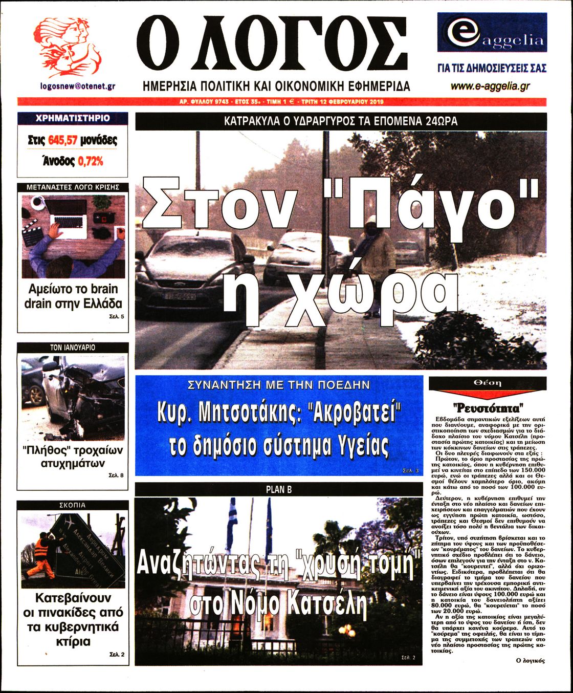 Εξώφυλο εφημερίδας Ο ΛΟΓΟΣ 2019-02-12