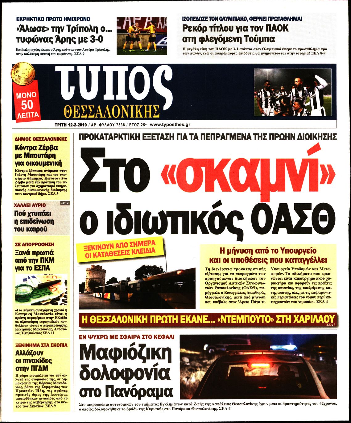 Εξώφυλο εφημερίδας ΤΥΠΟΣ ΘΕΣ/ΝΙΚΗΣ 2019-02-12