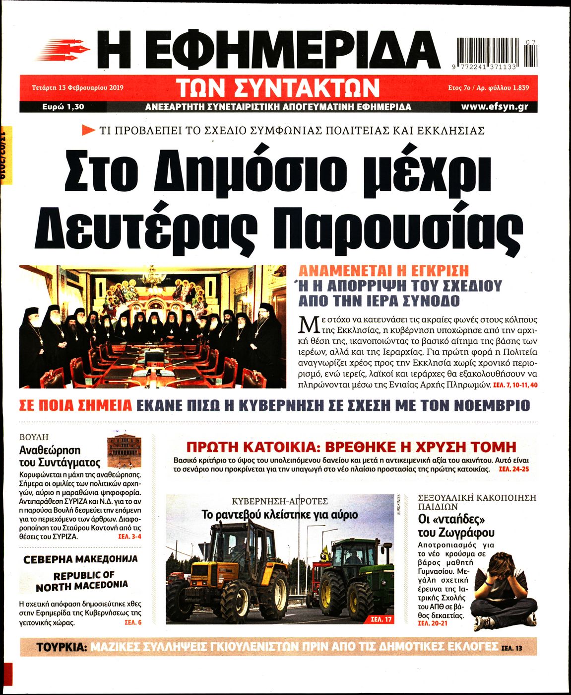 Εξώφυλο εφημερίδας ΤΩΝ ΣΥΝΤΑΚΤΩΝ 2019-02-13