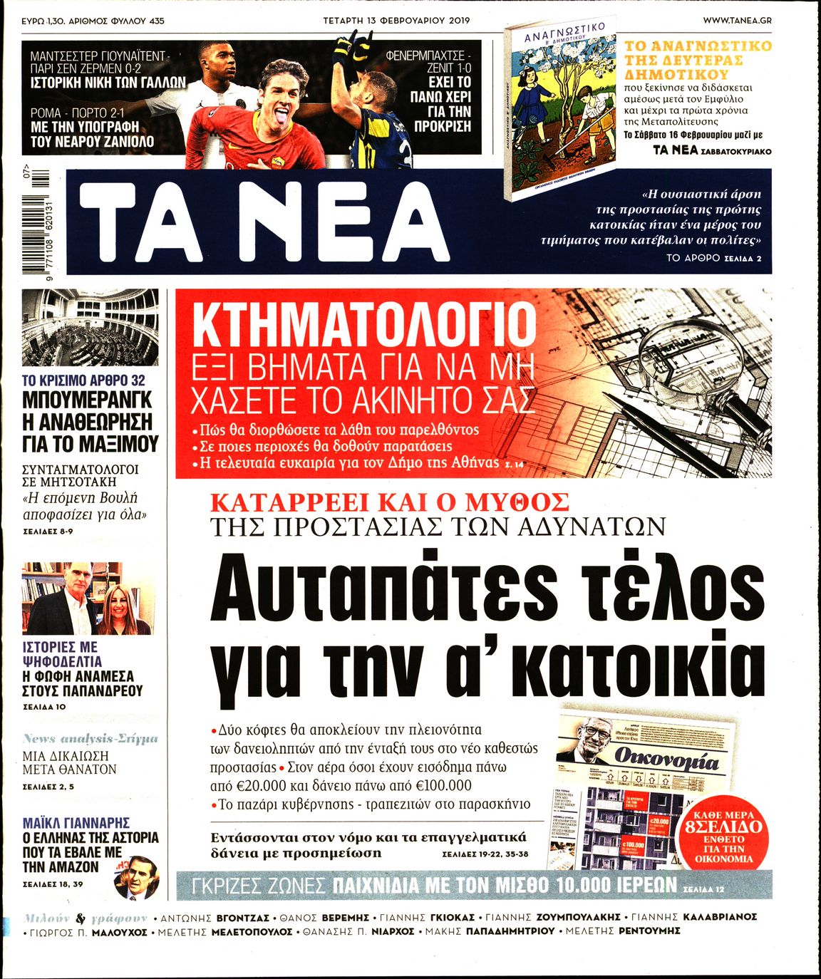 Εξώφυλο εφημερίδας ΤΑ ΝΕΑ Tue, 12 Feb 2019 22:00:00 GMT