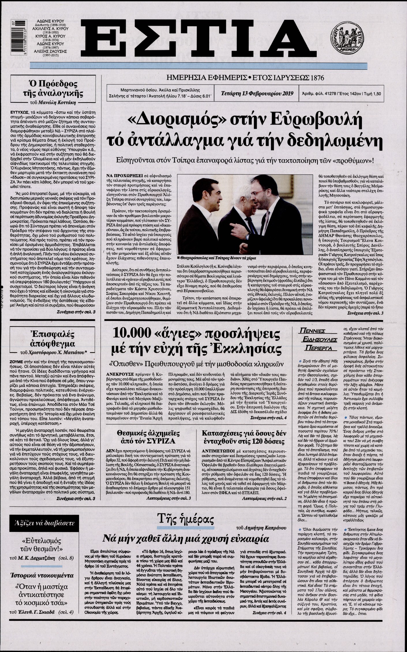 Εξώφυλο εφημερίδας ΕΣΤΙΑ 2019-02-13