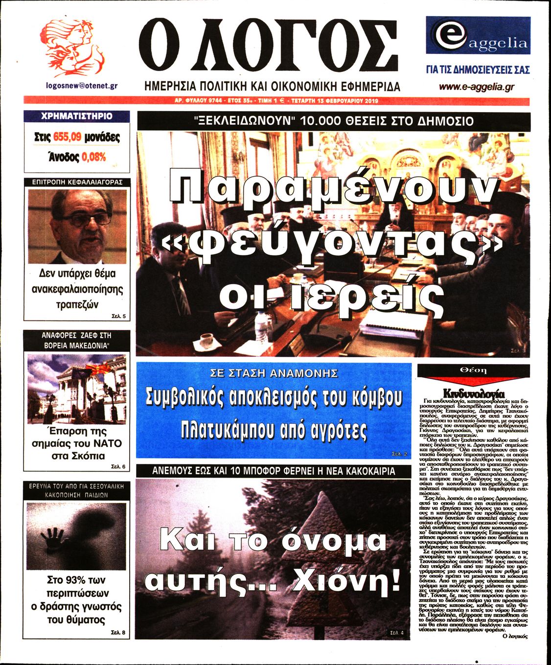 Εξώφυλο εφημερίδας Ο ΛΟΓΟΣ 2019-02-13