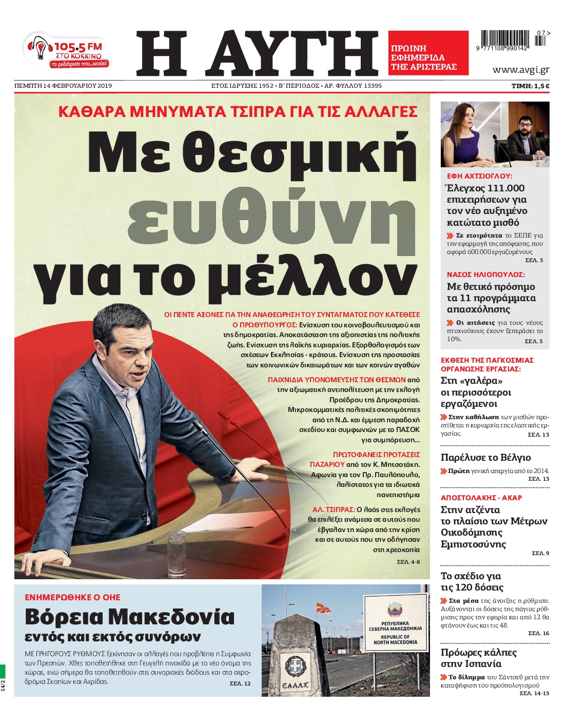 Εξώφυλο εφημερίδας ΑΥΓΗ 2019-02-14