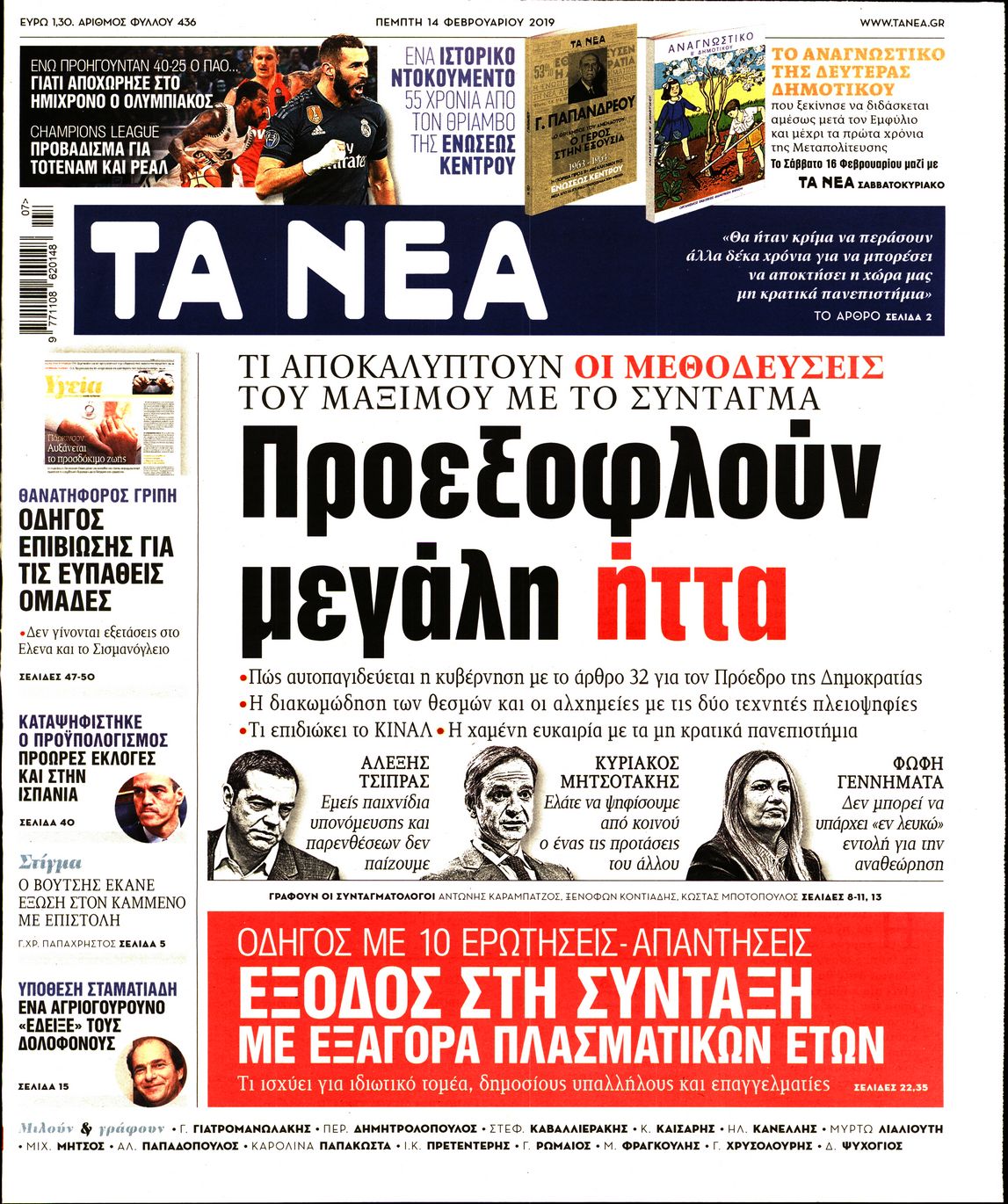 Εξώφυλο εφημερίδας ΤΑ ΝΕΑ 2019-02-14