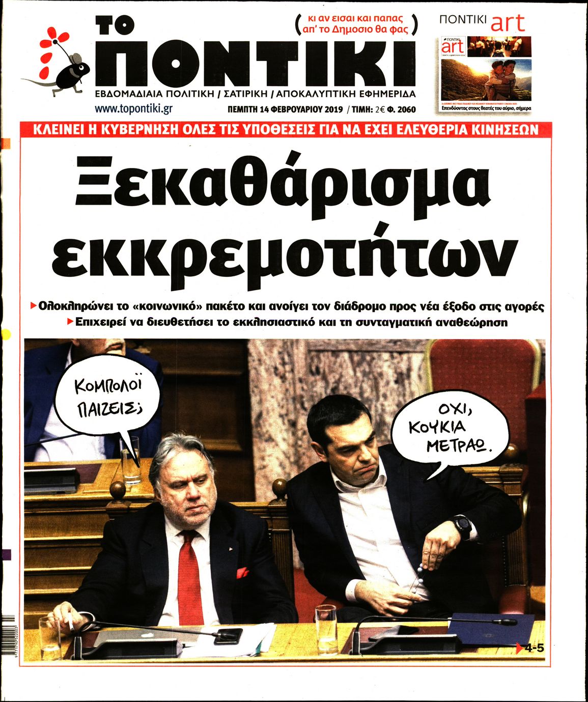 Εξώφυλο εφημερίδας ΤΟ ΠΟΝΤΙΚΙ 2019-02-14