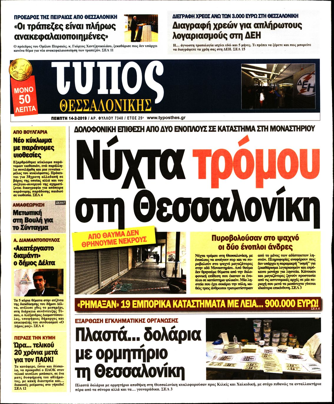 Εξώφυλο εφημερίδας ΤΥΠΟΣ ΘΕΣ/ΝΙΚΗΣ Wed, 13 Feb 2019 22:00:00 GMT