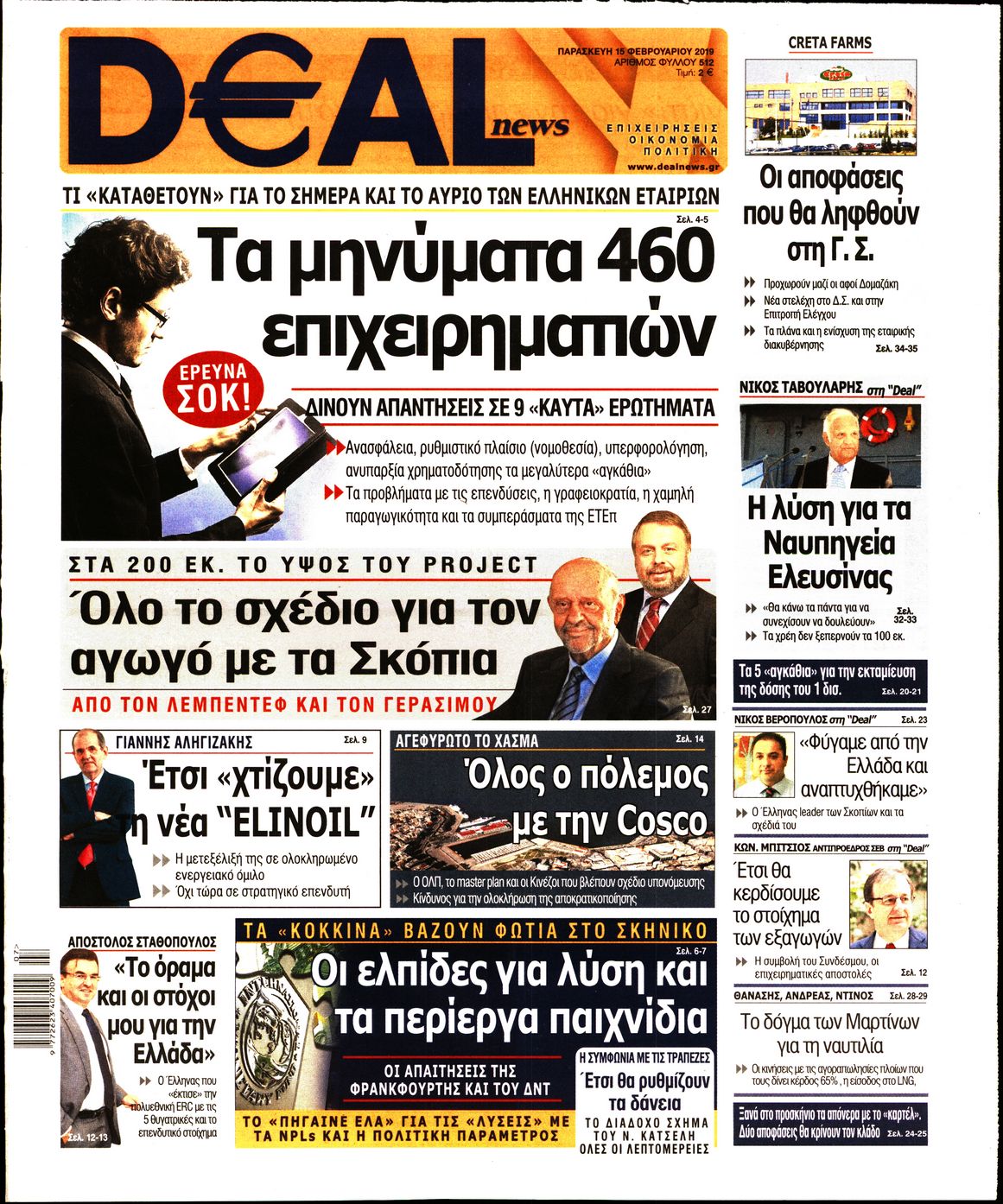 Εξώφυλο εφημερίδας DEAL NEWS 2019-02-15