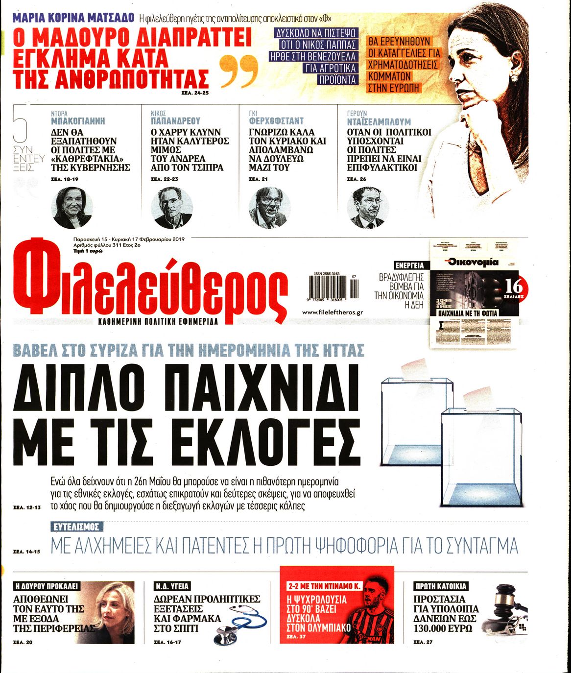 Εξώφυλο εφημερίδας ΦΙΛΕΛΕΥΘΕΡΟΣ Thu, 14 Feb 2019 22:00:00 GMT