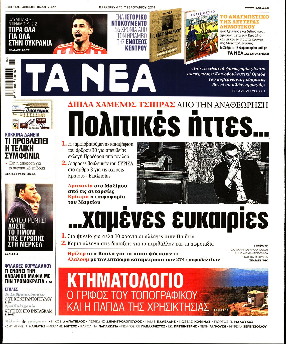 Εξώφυλο εφημερίδας ΤΑ ΝΕΑ 2019-02-15