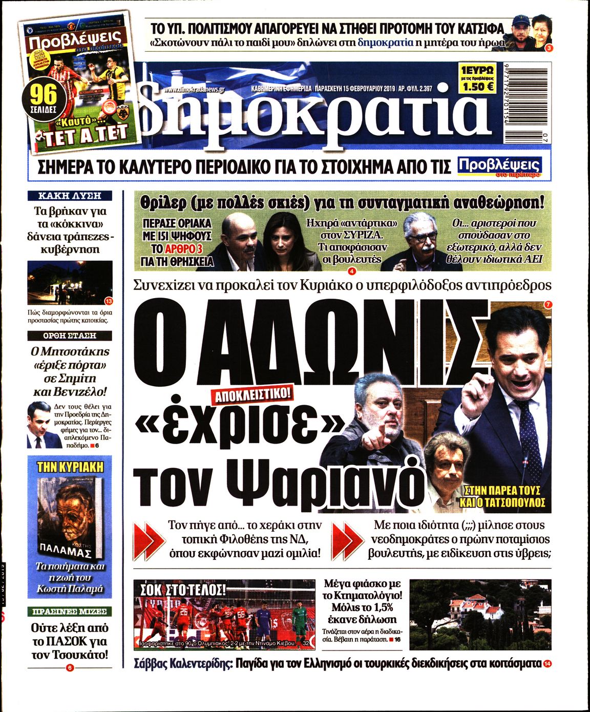 Εξώφυλο εφημερίδας ΔΗΜΟΚΡΑΤΙΑ Thu, 14 Feb 2019 22:00:00 GMT