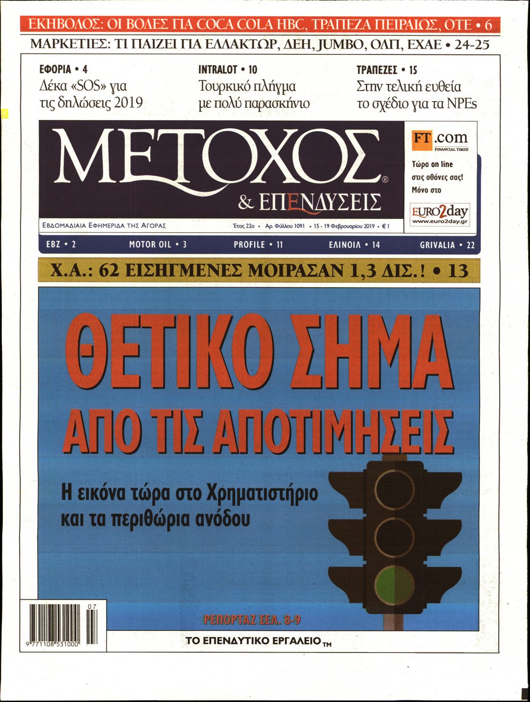 Εξώφυλο εφημερίδας ΜΕΤΟΧΟΣ 2019-02-15