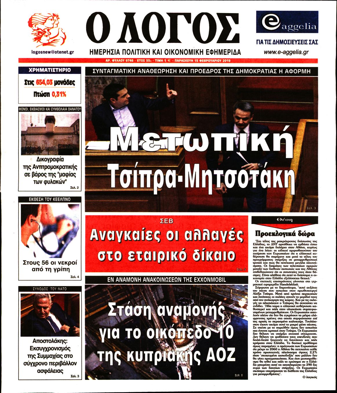 Εξώφυλο εφημερίδας Ο ΛΟΓΟΣ 2019-02-15