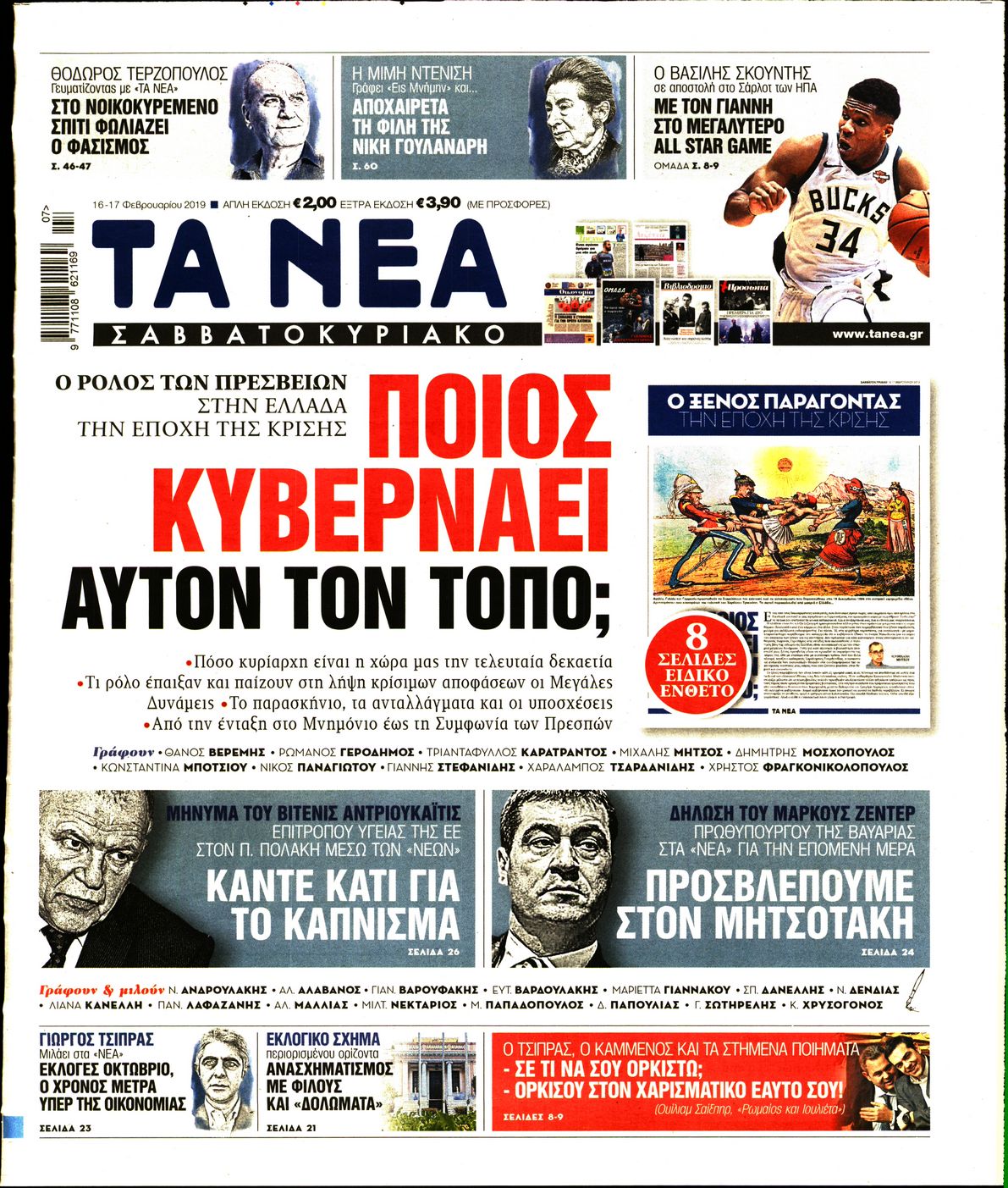 Εξώφυλο εφημερίδας ΤΑ ΝΕΑ 2019-02-16