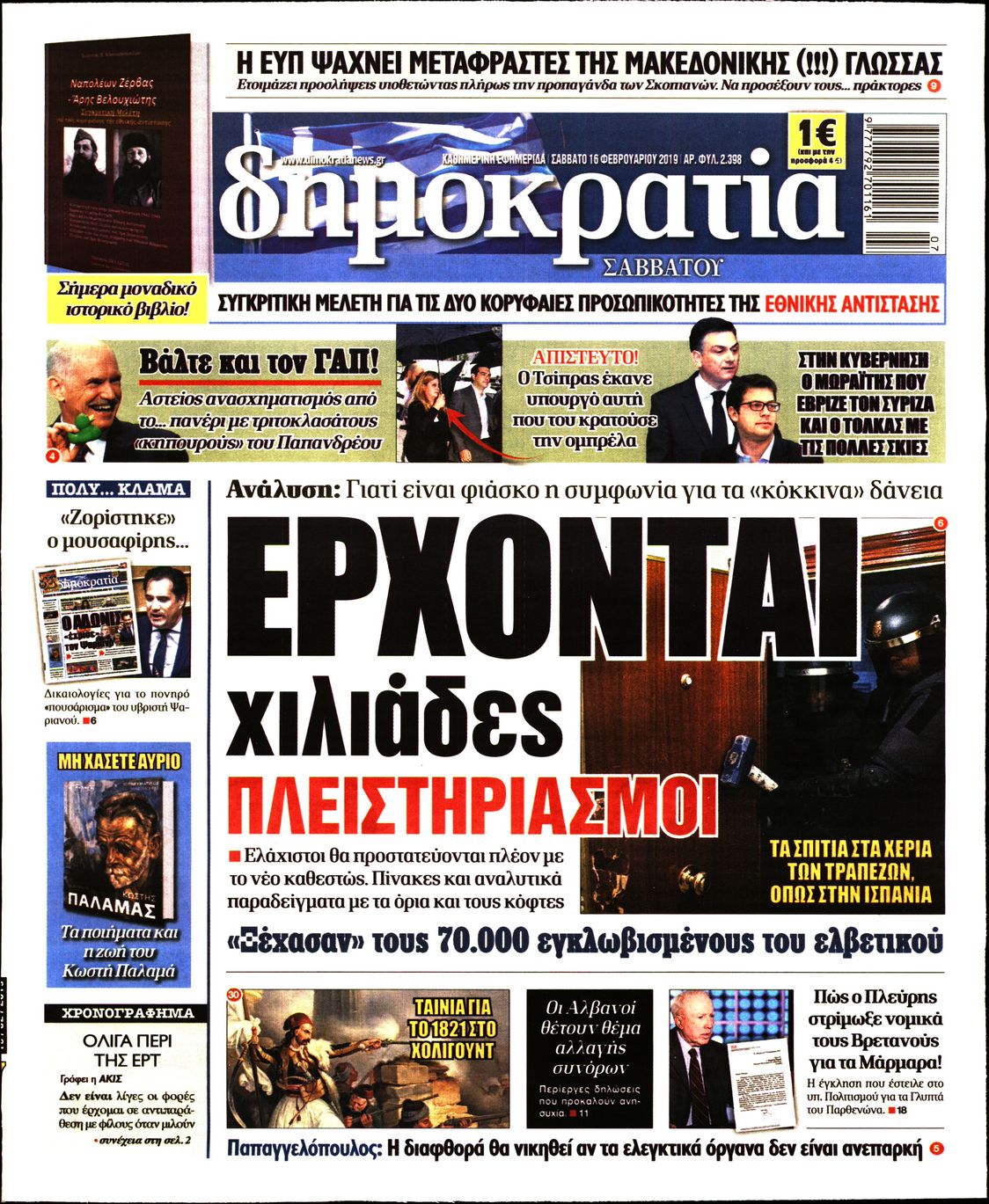 Εξώφυλο εφημερίδας ΔΗΜΟΚΡΑΤΙΑ 2019-02-16