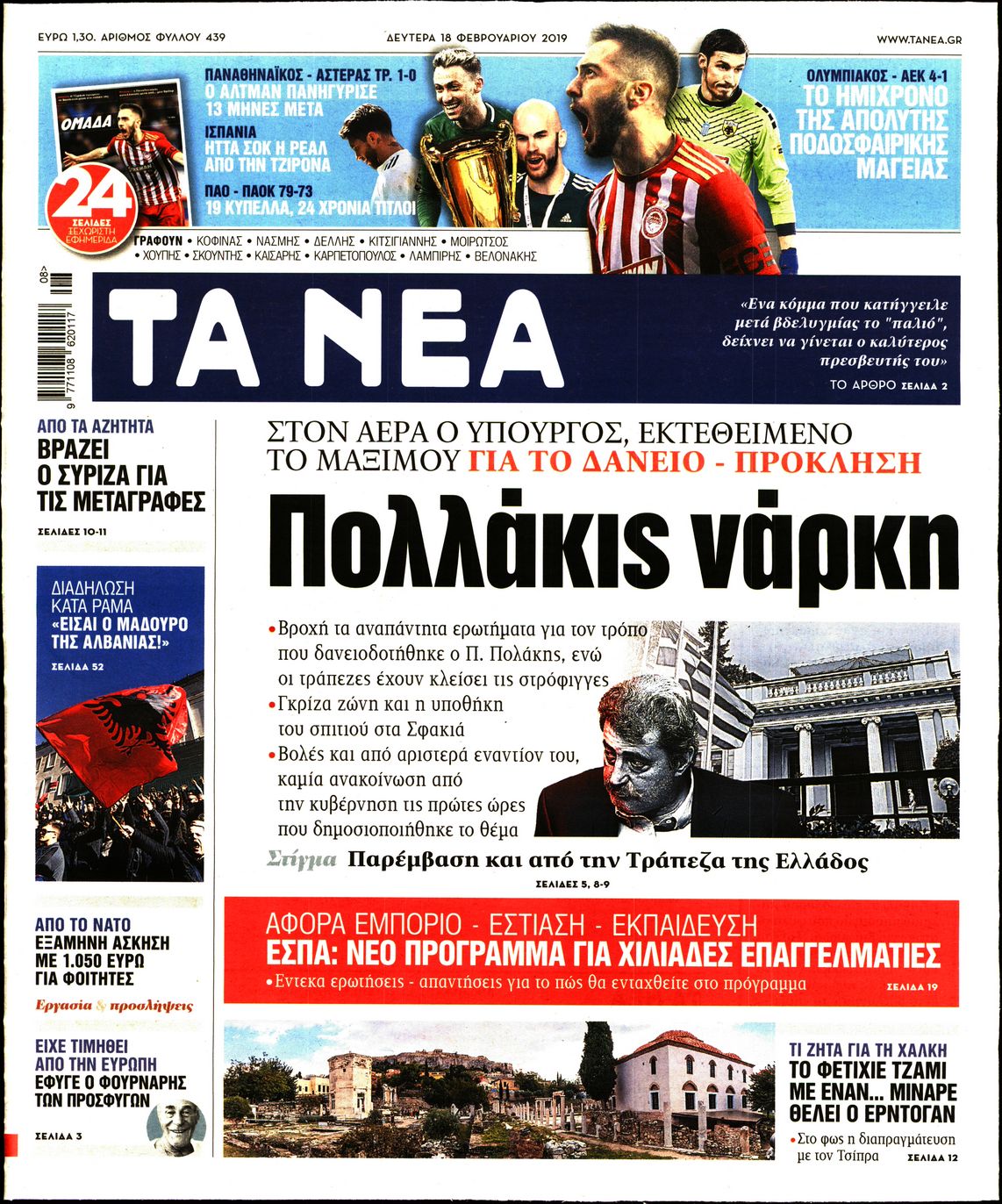 Εξώφυλο εφημερίδας ΤΑ ΝΕΑ 2019-02-18