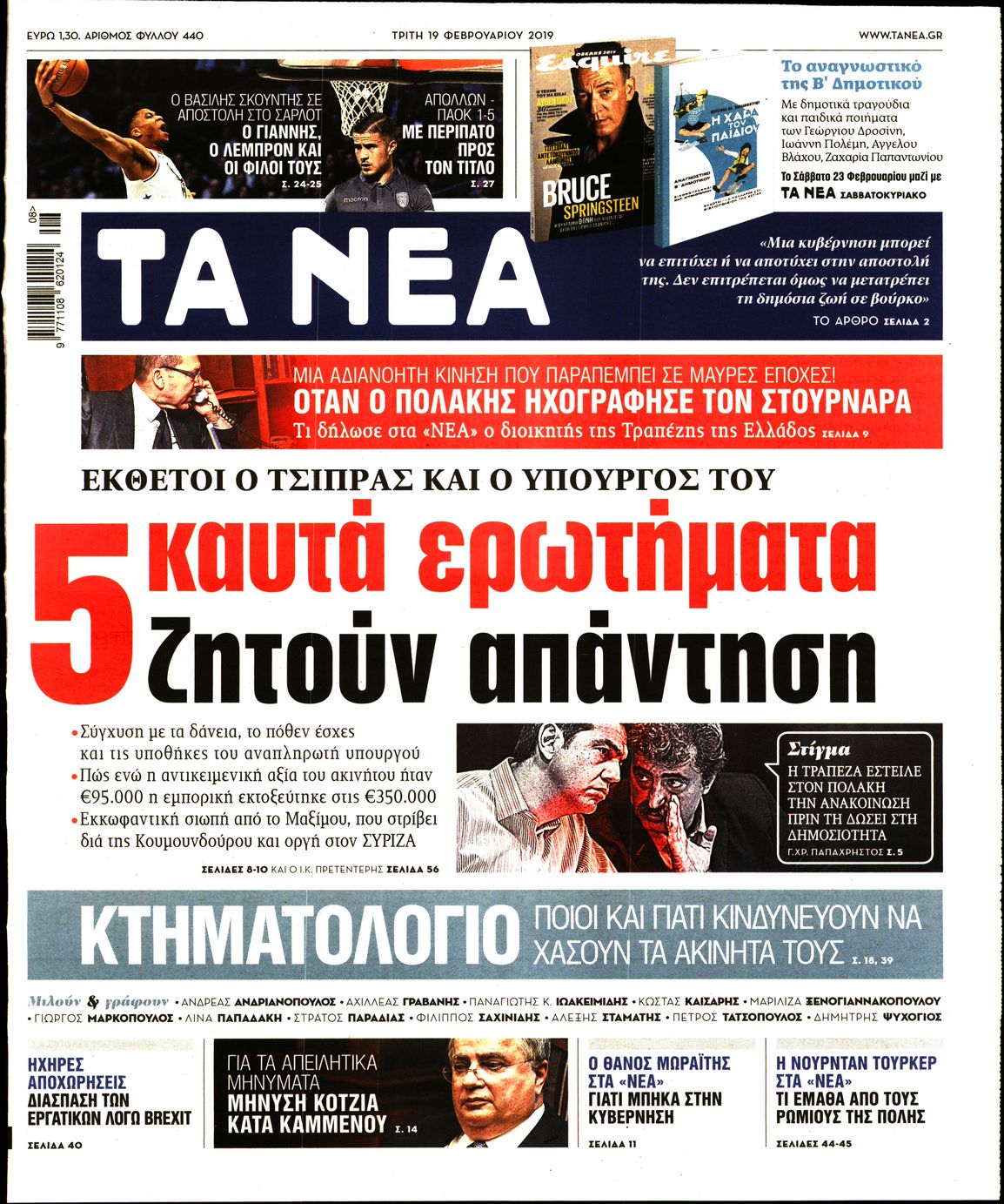 Εξώφυλο εφημερίδας ΤΑ ΝΕΑ 2019-02-19