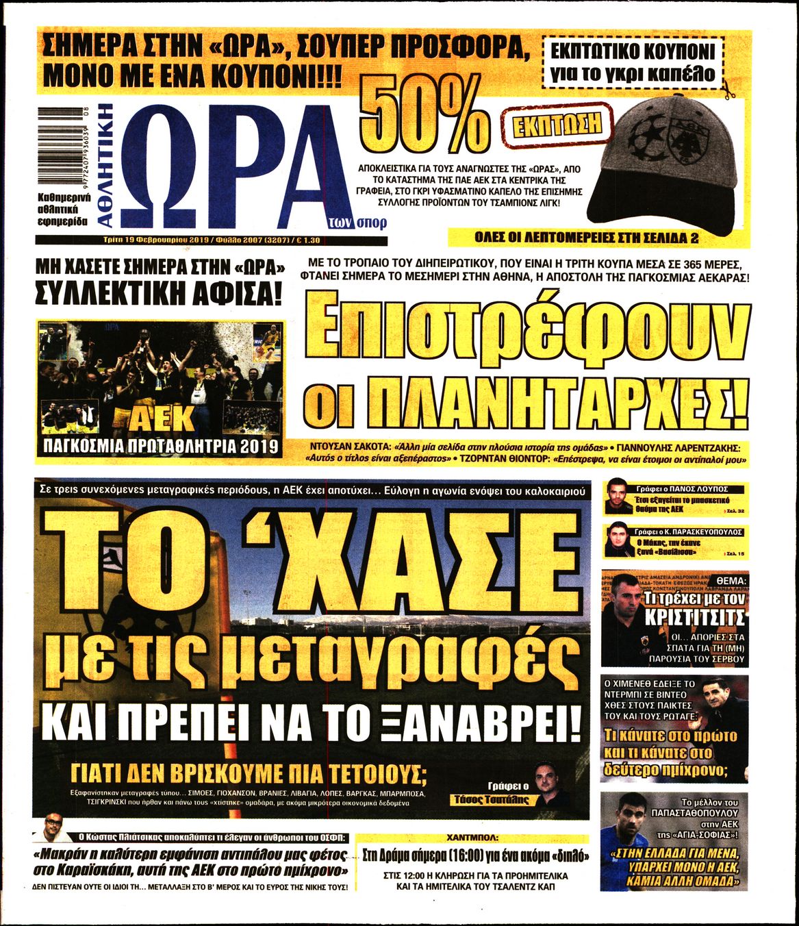 Εξώφυλο εφημερίδας ΩΡΑ ΓΙΑ ΣΠΟΡ 2019-02-19