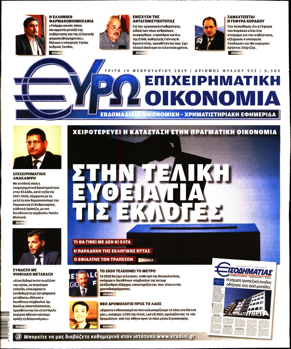 Εξώφυλο εφημερίδας ΕΥΡΩΟΙΚΟΝΟΜΙΑ 2019-02-19