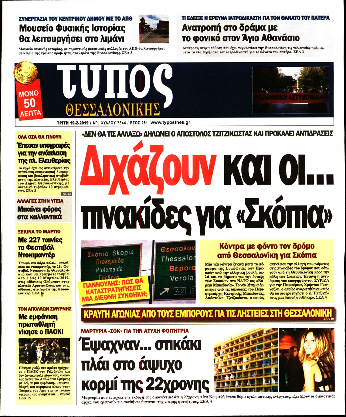 Εξώφυλο εφημερίδας ΤΥΠΟΣ ΘΕΣ/ΝΙΚΗΣ 2019-02-19