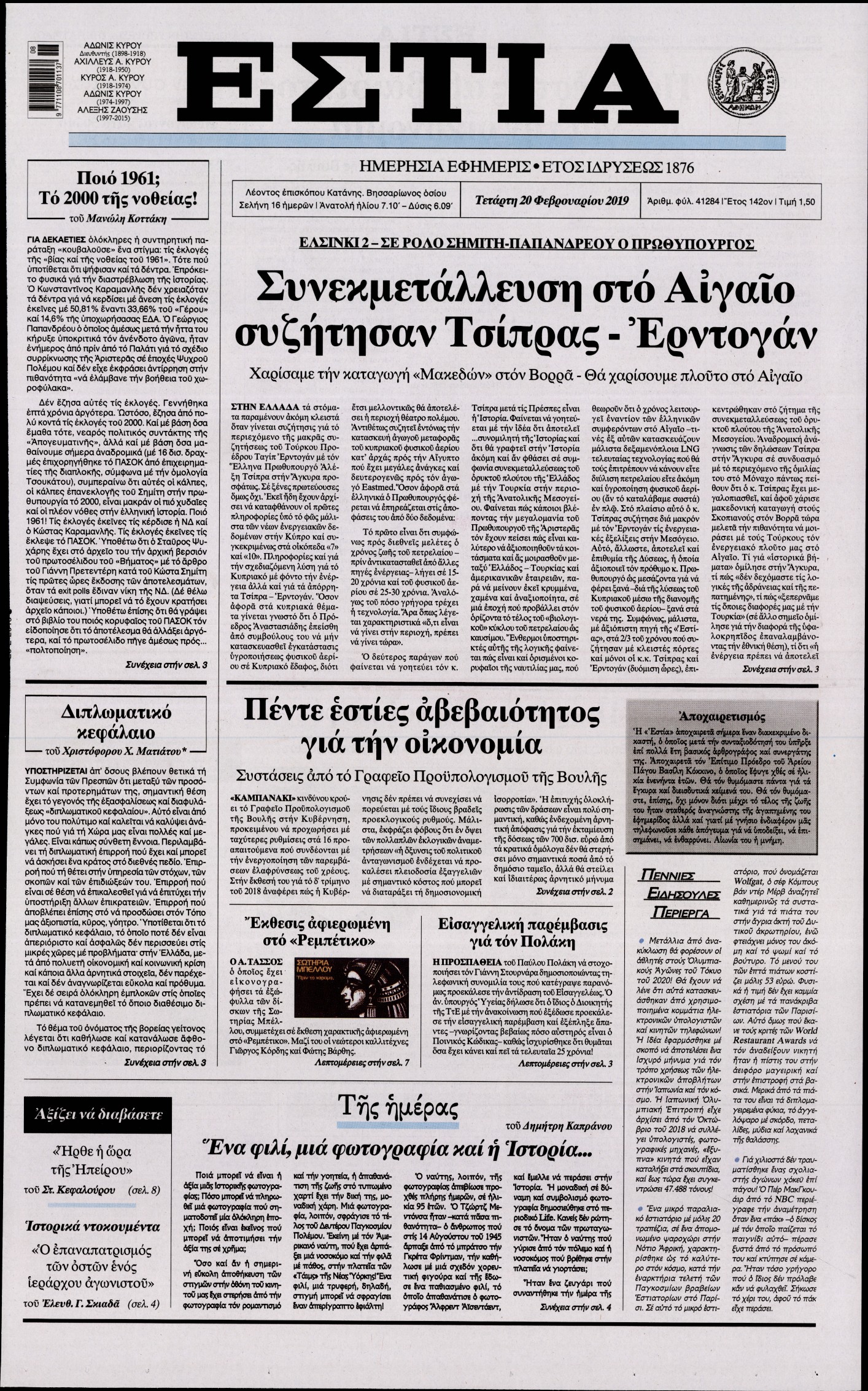 Εξώφυλο εφημερίδας ΕΣΤΙΑ Tue, 19 Feb 2019 22:00:00 GMT