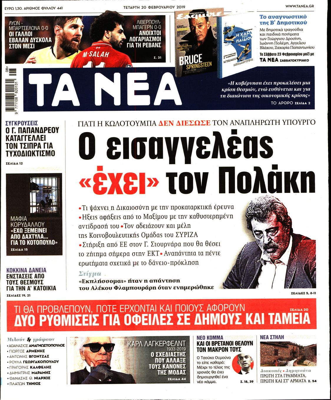 Εξώφυλο εφημερίδας ΤΑ ΝΕΑ 2019-02-20