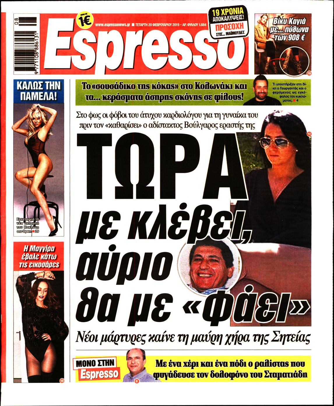 Εξώφυλο εφημερίδας ESPRESSO 2019-02-20