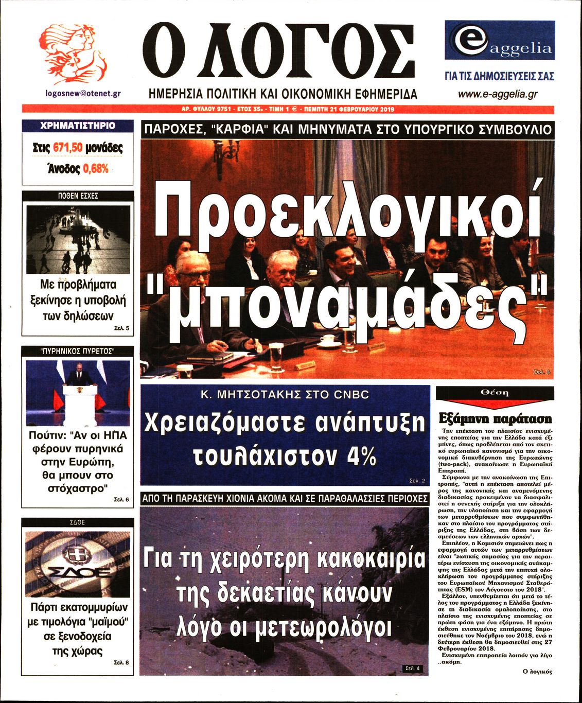 Εξώφυλο εφημερίδας Ο ΛΟΓΟΣ 2019-02-21