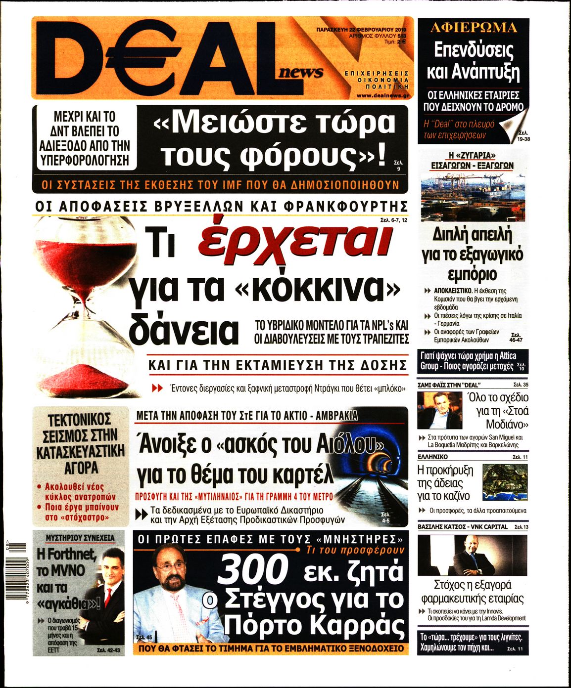 Εξώφυλο εφημερίδας DEAL NEWS 2019-02-22