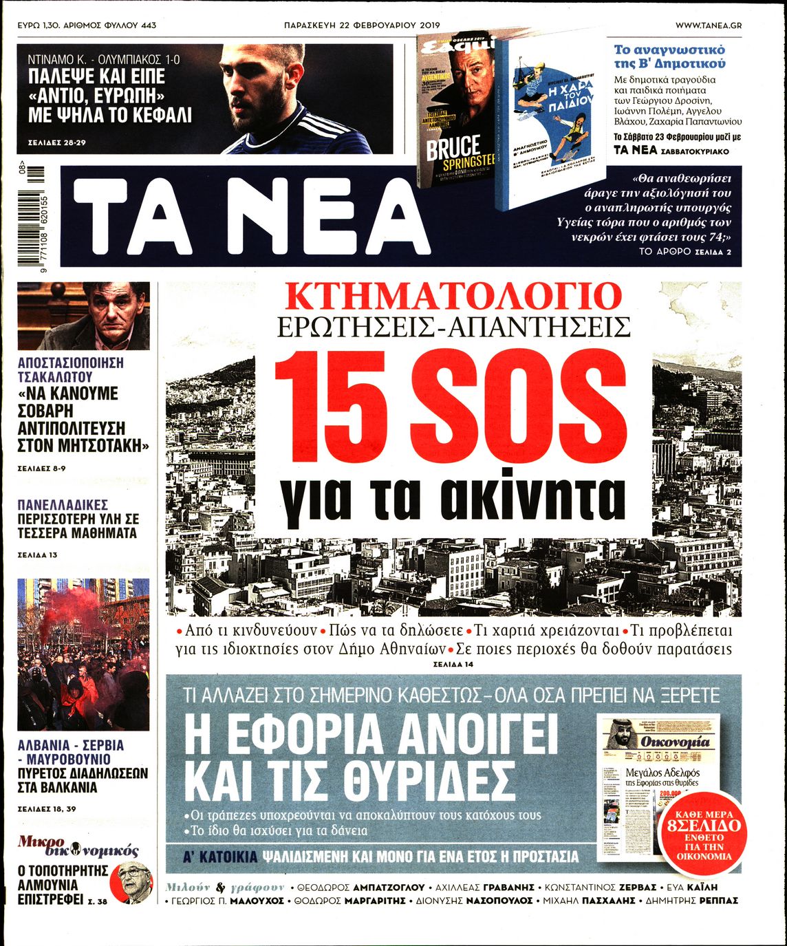 Εξώφυλο εφημερίδας ΤΑ ΝΕΑ Thu, 21 Feb 2019 22:00:00 GMT