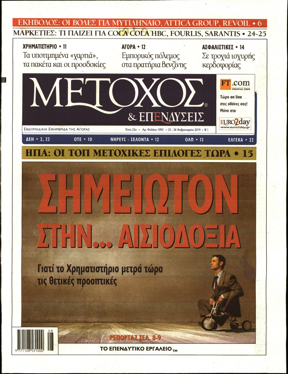 Εξώφυλο εφημερίδας ΜΕΤΟΧΟΣ 2019-02-22