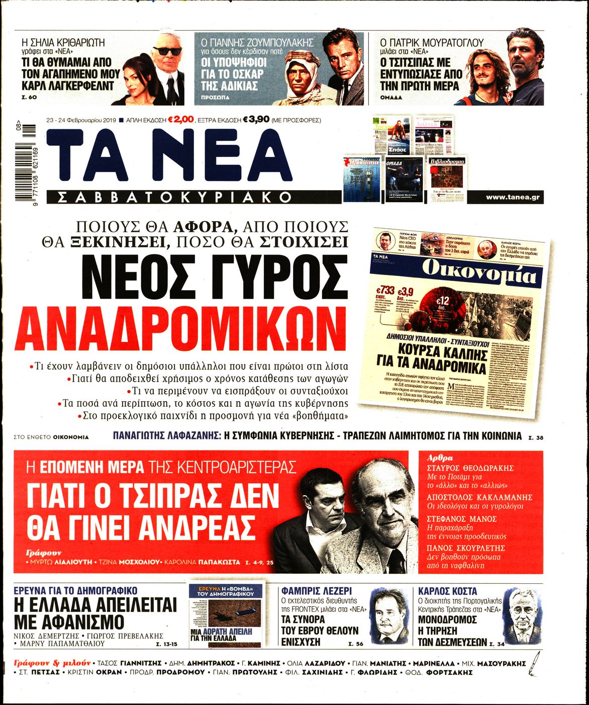 Εξώφυλο εφημερίδας ΤΑ ΝΕΑ 2019-02-23