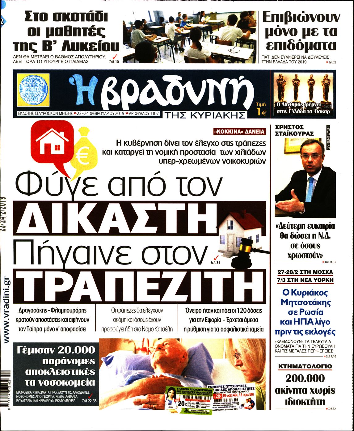 Εξώφυλο εφημερίδας ΒΡΑΔΥΝΗ Fri, 22 Feb 2019 22:00:00 GMT