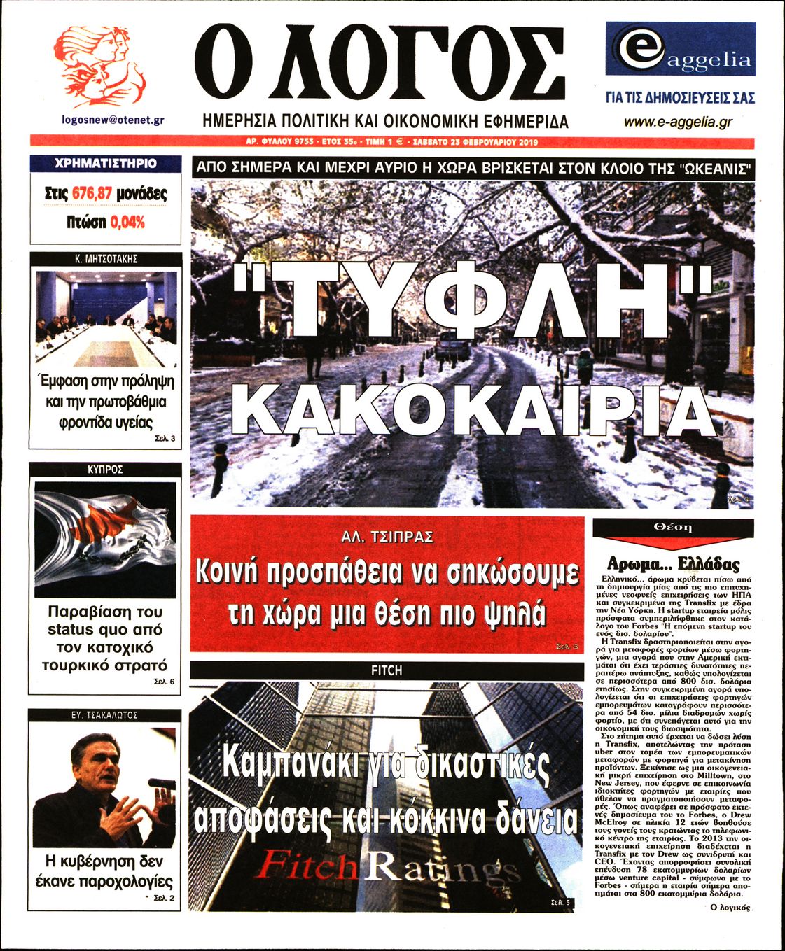 Εξώφυλο εφημερίδας Ο ΛΟΓΟΣ 2019-02-23