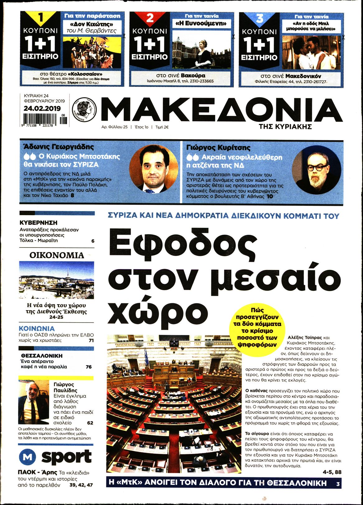 Εξώφυλο εφημερίδας ΜΑΚΕΔΟΝΙΑ 2019-02-24