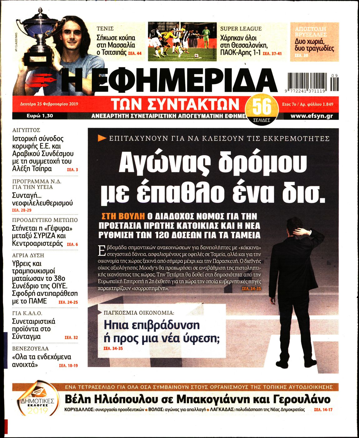 Εξώφυλο εφημερίδας ΤΩΝ ΣΥΝΤΑΚΤΩΝ Sun, 24 Feb 2019 22:00:00 GMT