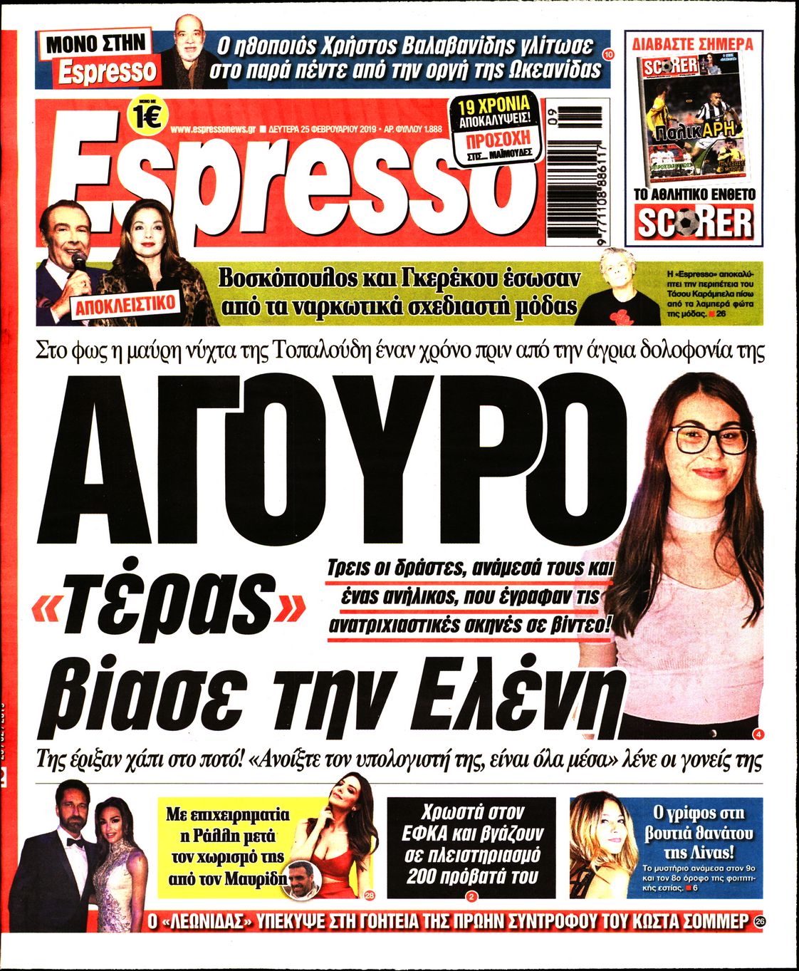 Εξώφυλο εφημερίδας ESPRESSO 2019-02-25