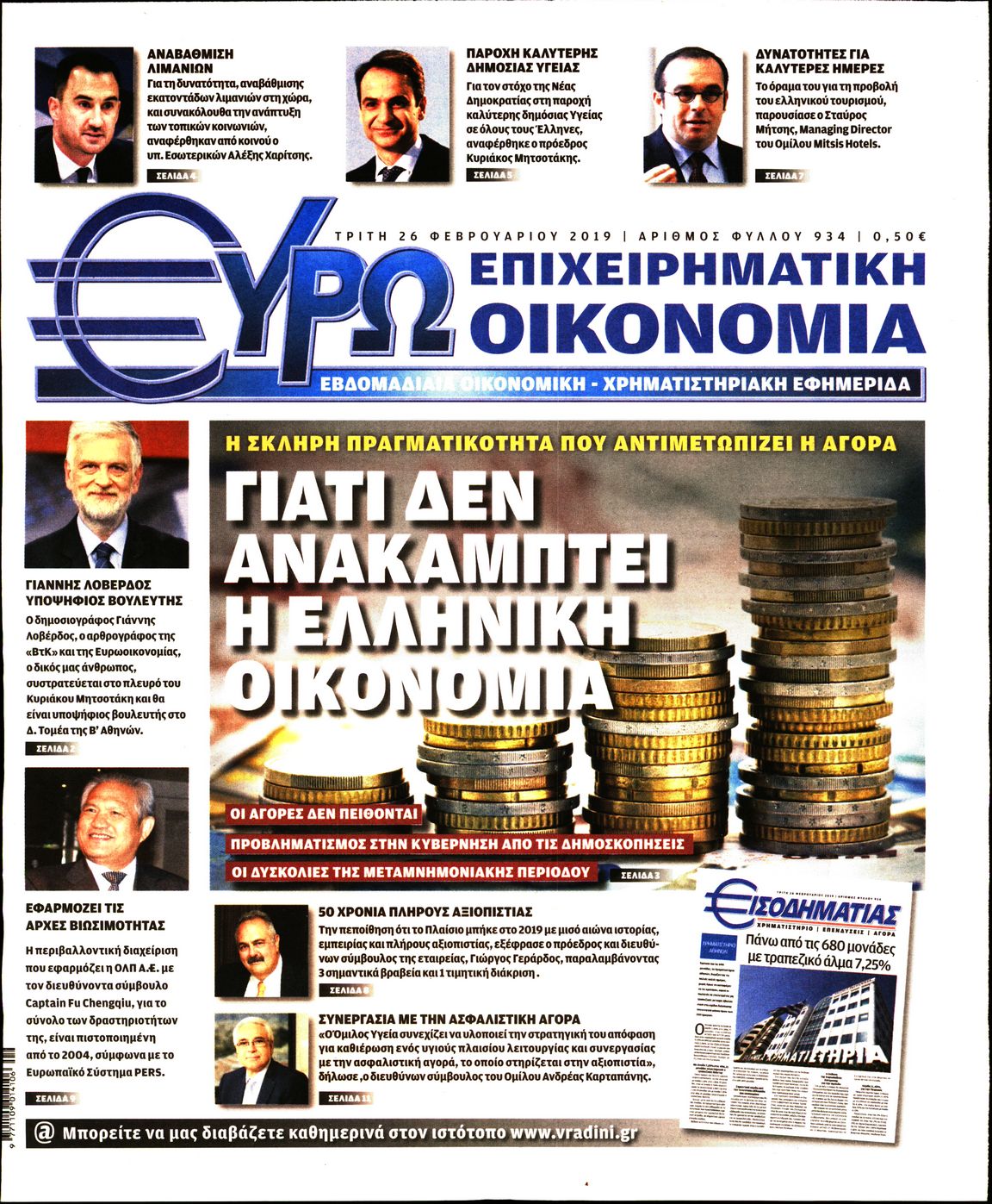 Εξώφυλο εφημερίδας ΕΥΡΩΟΙΚΟΝΟΜΙΑ Mon, 25 Feb 2019 22:00:00 GMT