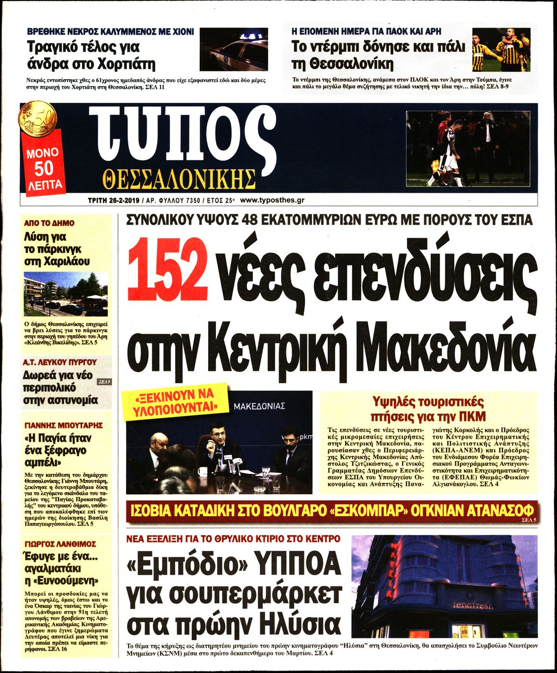 Εξώφυλο εφημερίδας ΤΥΠΟΣ ΘΕΣ/ΝΙΚΗΣ Mon, 25 Feb 2019 22:00:00 GMT